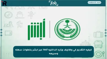 كيفية التقديم في وظائف وزارة الداخلية 1447 عبر أبشر بخطوات سهلة وسريعة